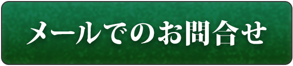 メールでの お問い合わせ