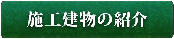 施工建物の紹介